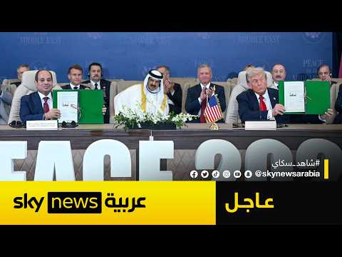 فيديو | عاجل | قادة الولايات المتحدة ومصر وتركيا وقطر يوقعون الوثيقة الشاملة بشأن اتفاق غزة