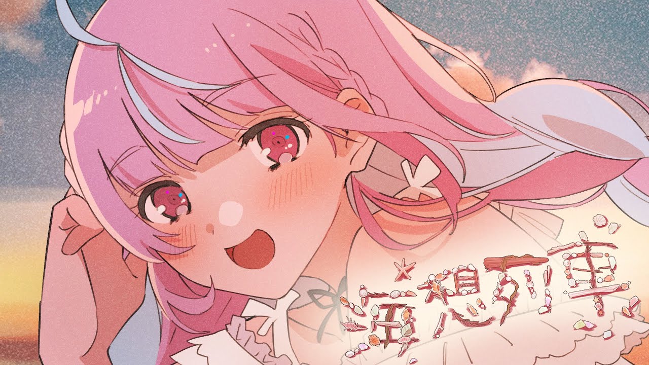 海想列車 / 湊あくあ