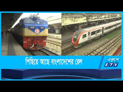 দ্রুতগতির ট্রেনের যুগে পিছিয়ে আছে বাংলাদেশের রেল