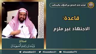 صورة قاعدة: الاجتهاد غير ملزم