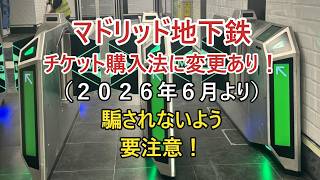要注意:マドリッド地下鉄のチケット購入法に変更あり! 2026年6月#metro #metrodemadrid #スペイン #ライブニュース #spain #マドリッド #スペイン旅行