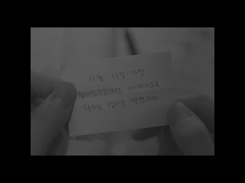 [서울독립영화제2024 새로운선택 장편6] 미션