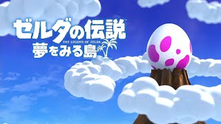 【ゼルダの伝説夢をみる島 ＃2】ぁんみつゲーム実況