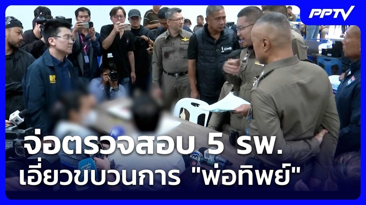 จ่อตรวจสอบ 5 รพ. เอี่ยวขบวนการ "พ่อทิพย์" | ทันข่าวสุด