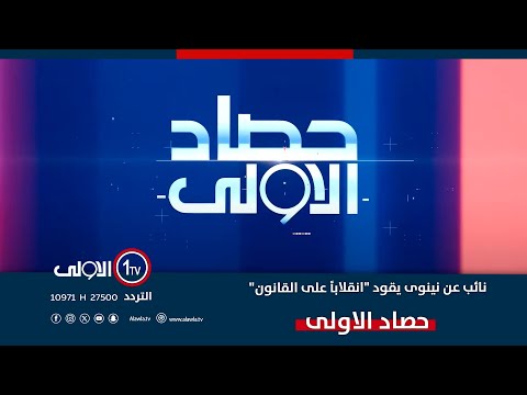 فيديو | عشائر اربيل تحكم قبضتها .. ونائب عن نينوى يقود "انقلاباً على القانون" | حصاد الاولى
