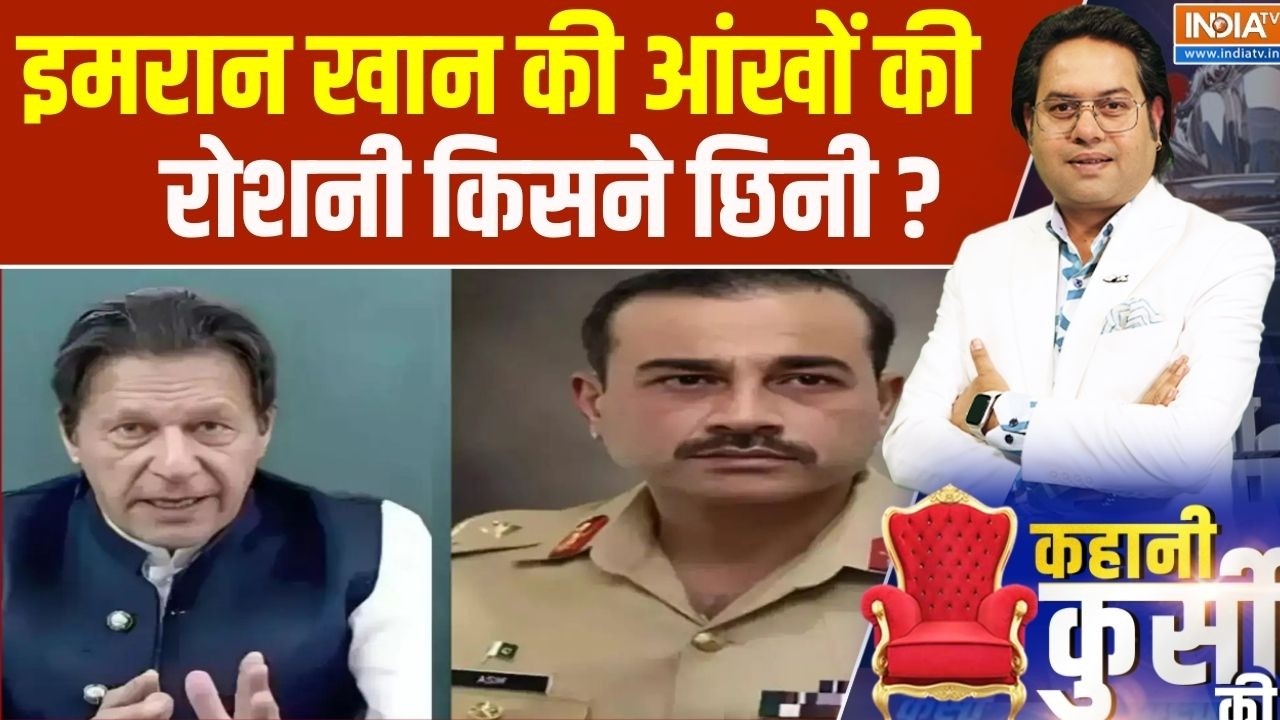 Pakistan EX PM Health Update : इमरान खान की आंखों की रोशनी किसने छिनी ? Asim M