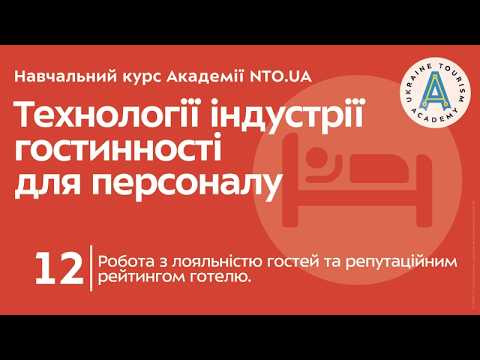 Лекція 12. Робота з лояльністю гостей та репутаційним рейтингом готелю.