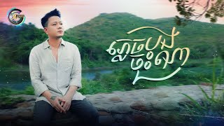 ភ្លេចបងចុះណា | រ៉ុន គឹមសន [ OFFICIAL VIDEO ]