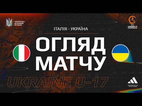 Євро-2025 (U-17). Італія (U-17) — Україна (U-17) — 2:1. Огляд матчу