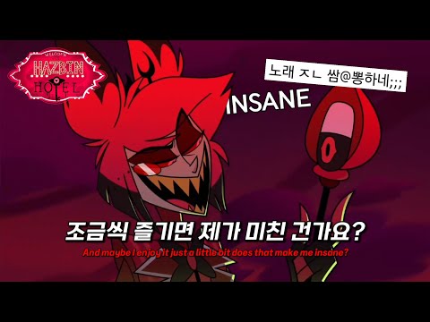 한 때, 쇼츠와 틱톡을 점령했던 마성의 곡 : insane - Black Gryph0n, Baasik | 해즈빈호텔 팬노래 (한글자막/가사해석/lyrics)
