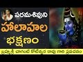 Lord Siva Halahalam శివుని హాలహల భక్షణం By Sri Chaganti Koteswara 
