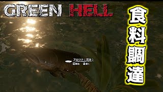 生活の基盤である食料調達 【Green Hell】 #2