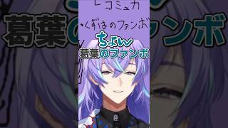 セルメイツのメンバーがどのように決まったのか語る剣持と星導、葛葉を誘ったという情報に語弊があったことが発覚するw【にじさんじ/切り抜き】＃セルメイツ#shorts