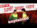 12vi Aala Pyar Explained In Hindi Stage App Story Explained Haryanvi Story In Hindi