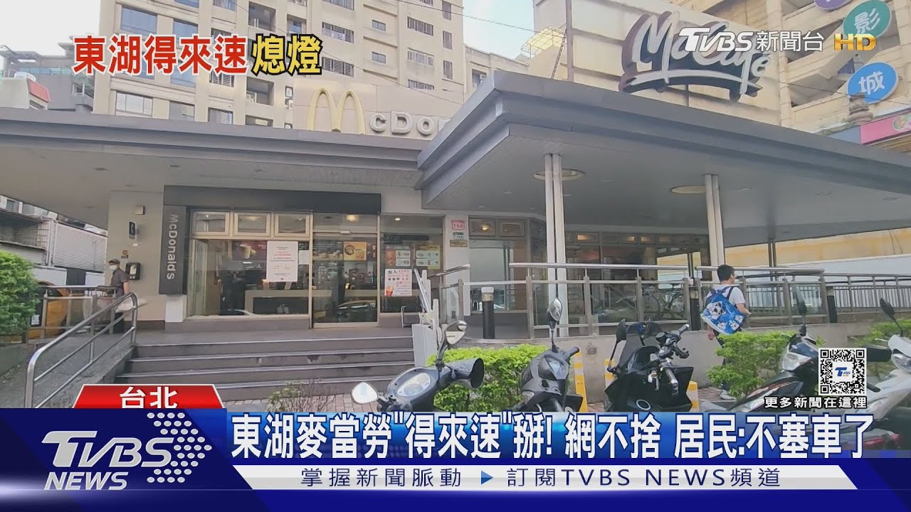 東湖麥當勞得來速10/31熄燈！　在地人不捨另一派：不再塞車