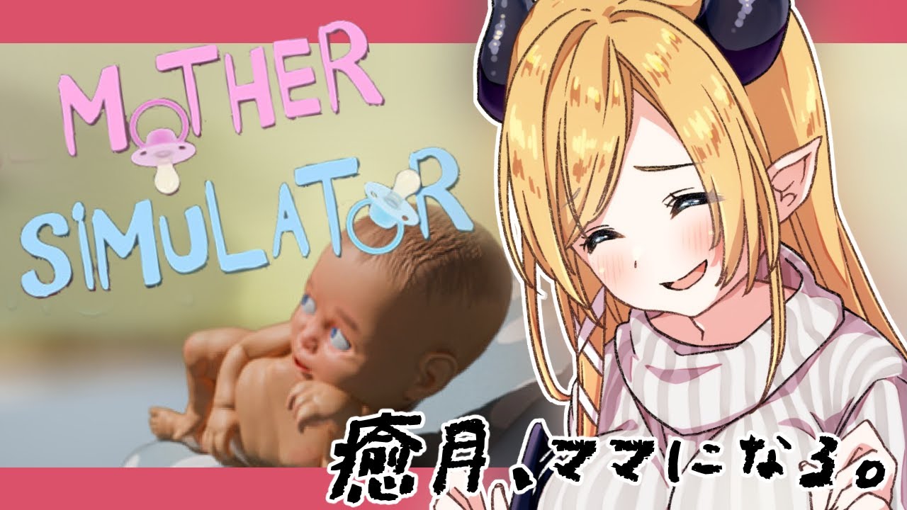 【Mother Simulator】癒月、子供ができました。【ホロライブ/癒月ちょこ】