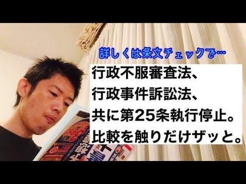 商学科 【執行停止】行政不服審査法、行政事件訴訟法、共に第25条「執行停止」の比較を、ほんの触りだけ。