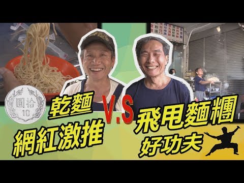 【放4大吃】北港十元乾麵 V.S 空中飛甩麵