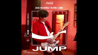 2026 FIFA 世界盃「 可口可樂 」主題曲 《 JUMP 》