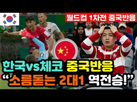 [중국반응] 한국vs체코 월드컵 '개막전 2대1 승리' 실시간 중국반응 