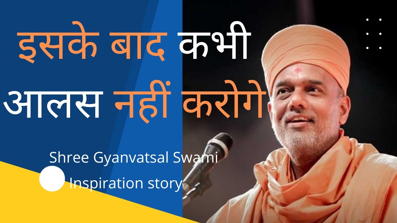 इसके बाद कभी आलस नहीं करोगे | By shree Gyanvatsal swami inspiration speech |