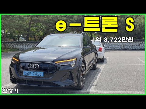 아우디 e-트론 S 시승기, 1억 3,722만원(Audi e-Tron S Test Drive) - 2023.05.25