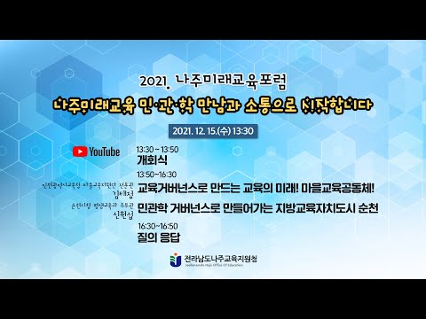 2021. 나주미래교육포럼, 나주미래교육 민･관･학 만남과 소통으로 시작합니다