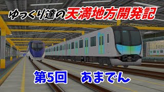 【A列車で行こう9】 ゆっくり達の天満地方開発記 第5回 あまでん 【ゆっくり実況】