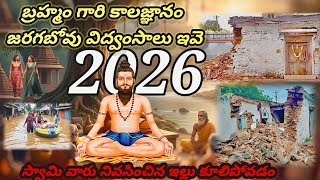 Download lagu బ్రహ్మం గారి కాలజ్ఞానం 2026 జరగబోయేవి pothuluri veerabrahmendra swamy kalagnanam telugu facts real mp3 Download lagu బ్రహ్మం గారి కాలజ్ఞానం 2026 జరగబోయేవి pothuluri veerabrahmendra swamy kalagnanam telugu facts real mp3