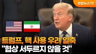 트럼프, 핵 사용 우려 일축…협상 서두르지 않을 것 / 연합뉴스TV (YonhapnewsTV)