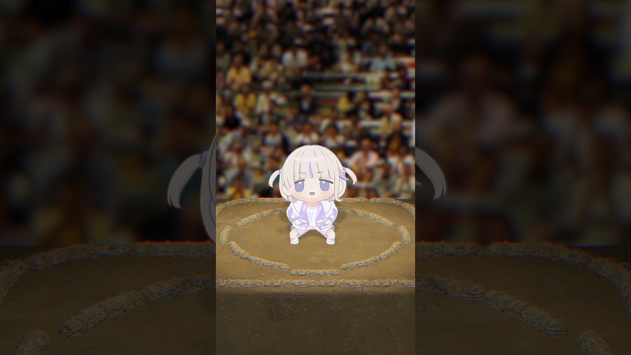 みにばんちょーのお相撲さんごっこ【轟はじめ】#vtuber #shorts