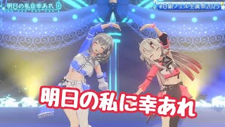 明日の私に幸あれ【#白銀ノエル生誕祭2025】生誕 3D LIVE 睡夢 - suimu -【白銀ノエル/ホロライブ】