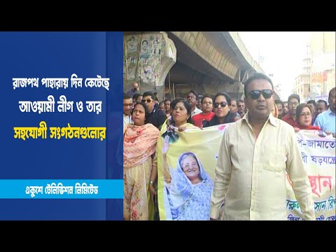 রাজপথ পাহারায় দিন কেটেছে আওয়ামী লীগ ও তার সহযোগী সংগঠনগুলোর | ETV News