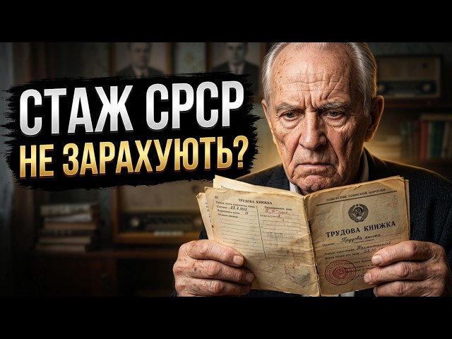 Пенсіонерам 60+, 65+, 70+ важлива інформація! Як зараховують радянський стаж до пенсій?