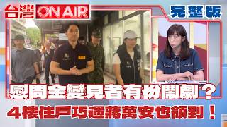 台灣ON AIR 20260629
