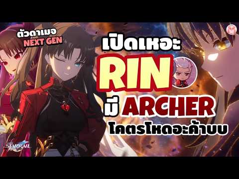 เปิดเหอะนะ Rin ตัว Damage New GEN ปลายทางยังต้องมี Archer อยู่ดีน้า l Honkai Star Rail