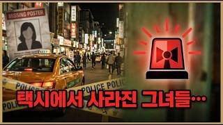 Download lagu 택시에서 사라진 젊은 여성들, 그 충격적인 이야기 mp3