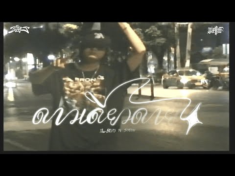 The BESTS – ดาวเดียวดาย (Lonely Star) (feat.SIMON) I Official Music Video