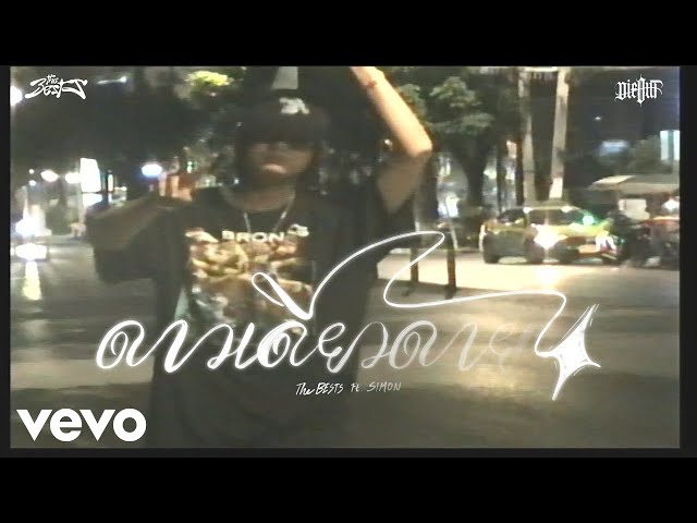 ดาวเดียวดาย (Lonely Star) ft. SIMON - The BESTS