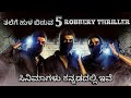 Kannada dubbed robbery thriller movies | robbery thriller movies in kannada| kannada robbery movies