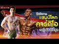 EP.20 คาร์ดิโอที่ลดไขมันที่ดีที่สุด และ กล้ามไม่หาย ยืนยันจากพี่หนึ่ง วรกร แชมป์โลกเพาะกาย|FITDESIGN