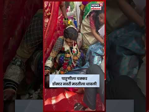 Kolhapur Viral Video | लग्नसमारंभात एक महिला चक्कर येऊन पडली, पुढे काय घडलं बघाच! | N18S