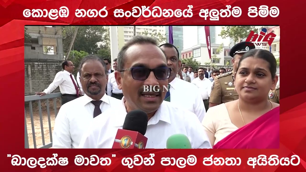 අතරමග නතරවුණු කොළඹ නගර සංවර්ධනයේ  අලුත්ම පියවර  බාලදක්‍ෂ මාවත" ගුවන් පාලම ජනතා අයිතියට පත් කෙරේ.