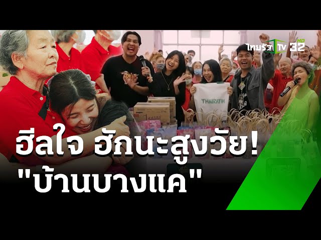 มอบความรัก ความสุขกับกิจกรรม "ตะลอนฮีลใจ ฮักนะสูงวัยบ้านบางแค | 15 ก.พ. 68 | ตะลอนข่าว