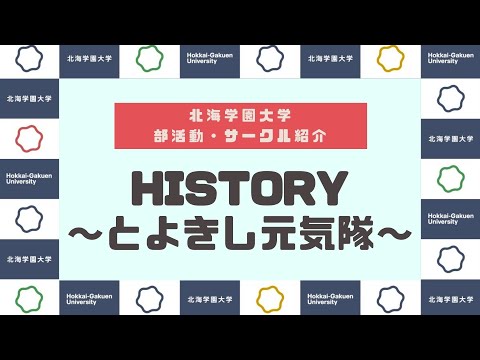 【部活動・サークル紹介】HISTRY～とよきし元気隊～