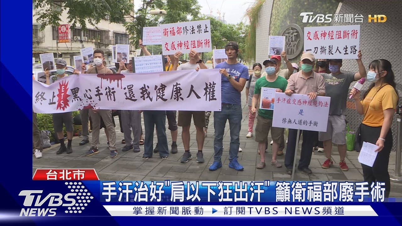手汗治好「肩以下狂出汗」 籲衛福部廢手術