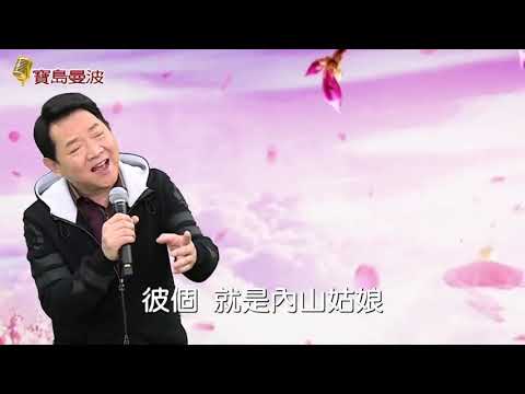 寶島曼波葉啟田-內山姑娘