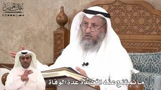 453 - ما تمتنع عنه المُعتدّة عدة الوفاة - عثمان الخميس