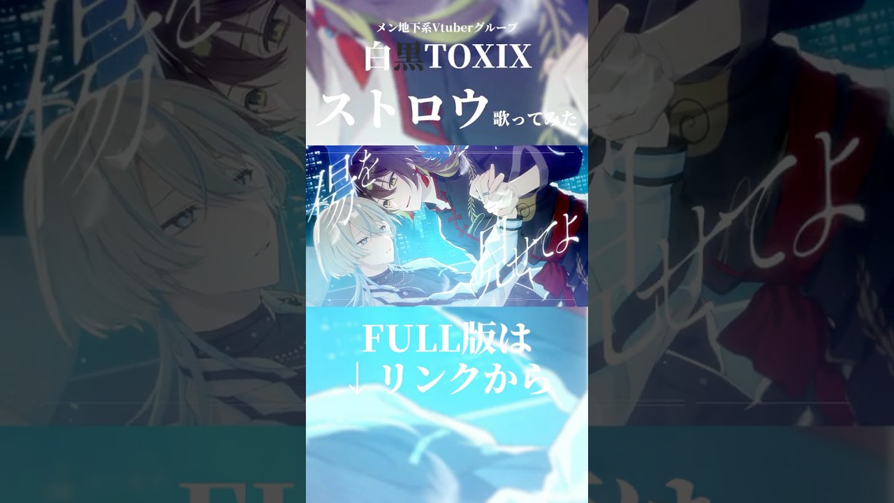 【歌ってみた】ストロウ covered by 白黒TOXIX（杏乃みはる×猫餅渚）#vtuber #shorts