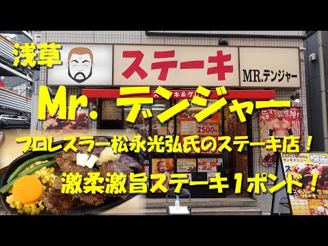Asakusa [Sr. Danger] ¡El asador del ex luchador profesional Mitsuhiro Matsunaga! ¡Una libra de bistec súper tierno y delicioso! Restaurante de carnes Mr.Danger en Asakusa [vídeo de la comida]